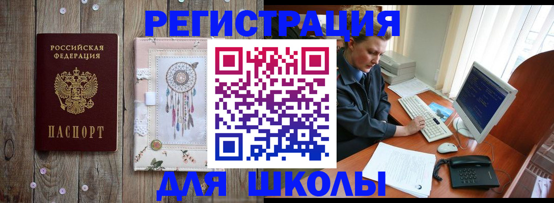 временная регистрация для школы в Невьянске